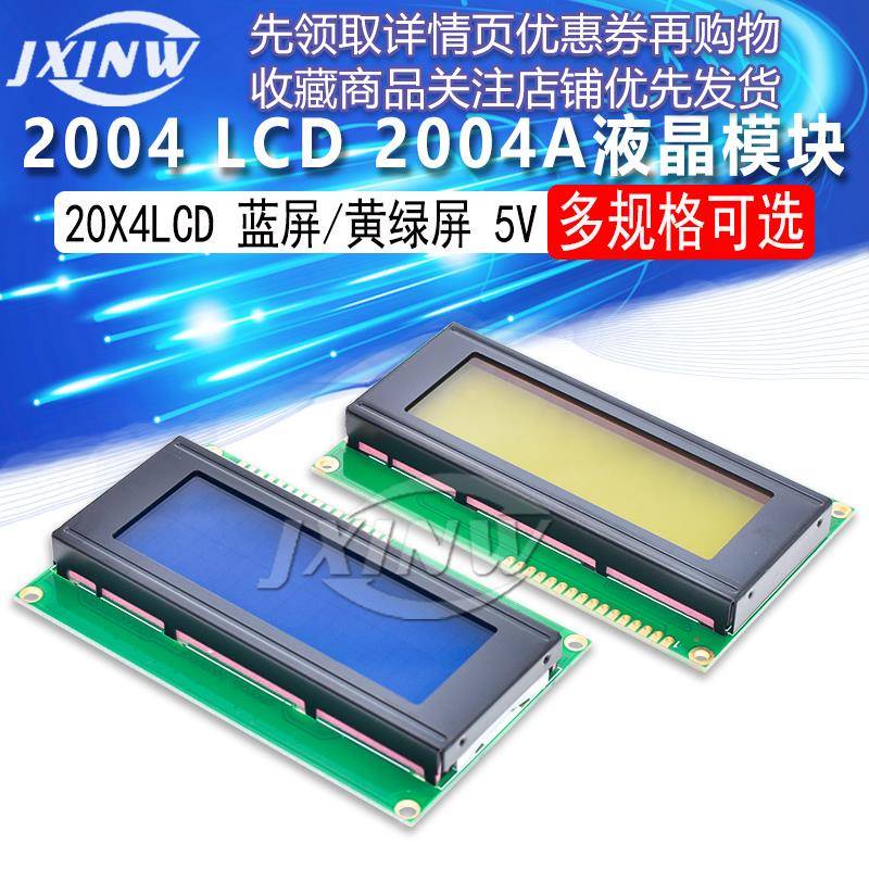 2004LCD 2004A液晶 LCD 2004液晶模块 5V 蓝屏/黄绿屏 20X4 LCD