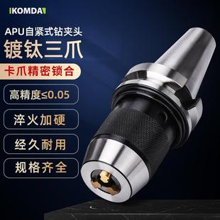 BT50 BT30 BT40 APU13 钻夹头刀柄 一体式 自紧钻夹头钻头刀柄