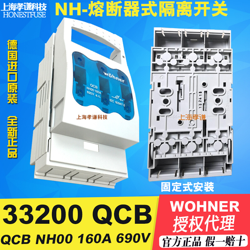 维纳尔wohner熔断器座LTS-00隔离开关33200刀熔开关QCB NH00 160A