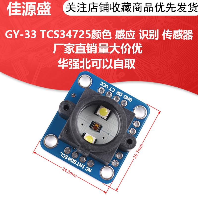 GY-33 TCS34725颜色 感应 识别 传感器模块 替代TCS230 TCS3200