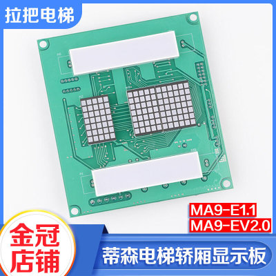 全新蒂森电梯轿内轿厢显示板MA9-E1.1 EV2.0V3.0蒂森电梯配件包邮