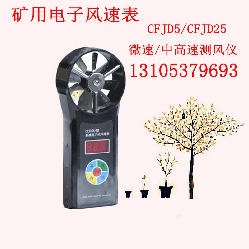 矿用电子测风表 CFJD5微速CFJD25中高速电子风速传感器电子测风仪