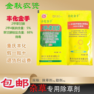 重庆丰化金手 93%2甲·草甘膦杂草专用助剂除草剂