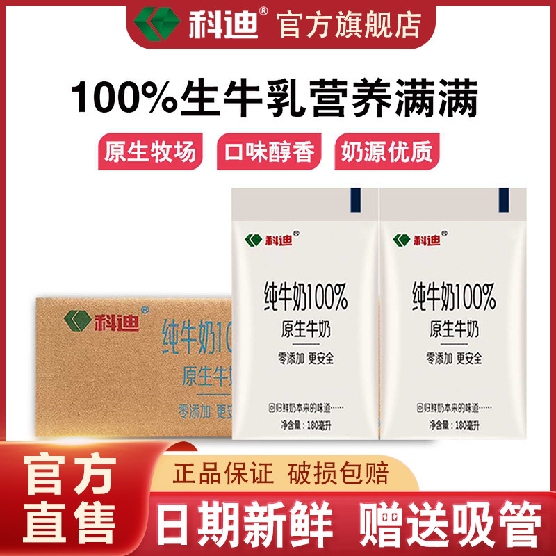 科迪纯牛奶官方旗舰店透明袋180ml牛奶整箱纯奶成人儿童早餐奶