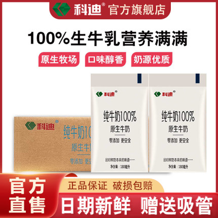 科迪纯牛奶官方旗舰店透明袋180ml牛奶整箱纯奶成人儿童早餐奶