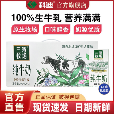 科迪纯牛奶官方旗舰店三浓牧场200ml*12盒儿童学生早餐奶礼盒装