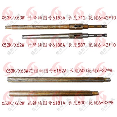 北京铣床X62W/63W/52K/XA6v132/X53K 升降轴6153 长712 花键轴615