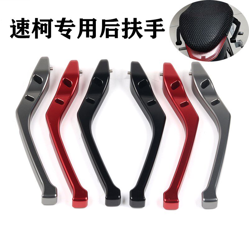 适用速珂TS电动摩托车专用后扶手 速珂SHOCO TS 专用改装后扶手