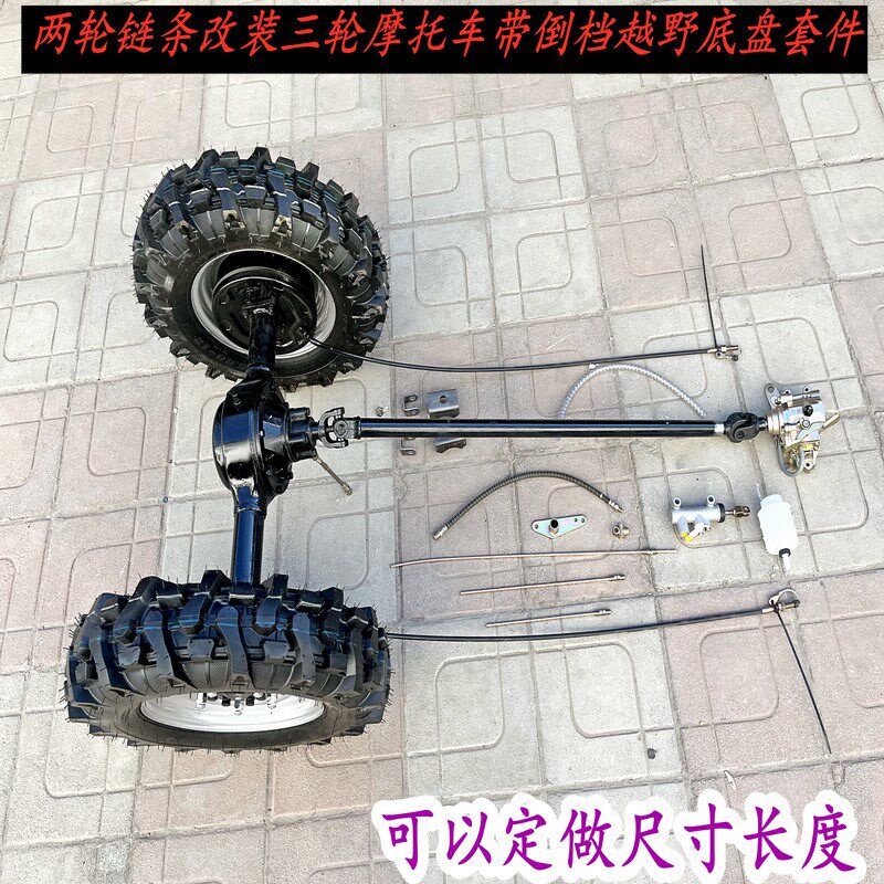 定做链条摩托车改装骑行三轮摩托带倒档传L动油刹后桥人字越野轮