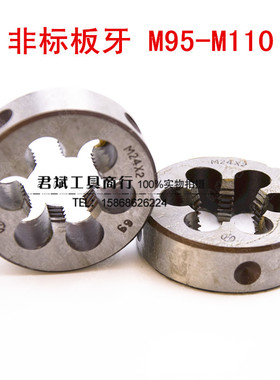 非标圆板牙M95M100M105M110X1.5H X2 X3 X4 X6 元板牙