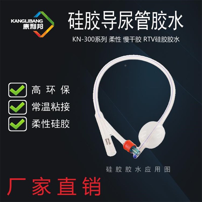 深硅圳导a尿管胶胶水康利KN-0300小支管装1邦0g硅橡胶KN-300X