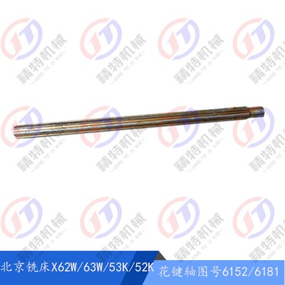 北京铣床/南通 X62W/63W/52K/X53K 花键轴6152 长6Q00/6181B 长50
