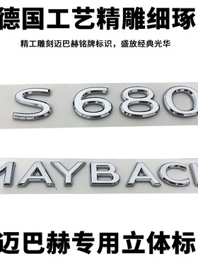 奔驰改装迈巴赫机盖立体标 S680迈巴赫尾标 侧L标 MAYBACH威霆车
