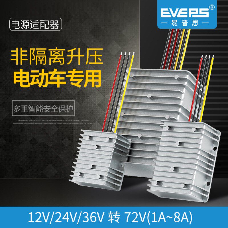 易稳电源电动车升压器12V24V36VC转72V8A大功率电机电池转换器