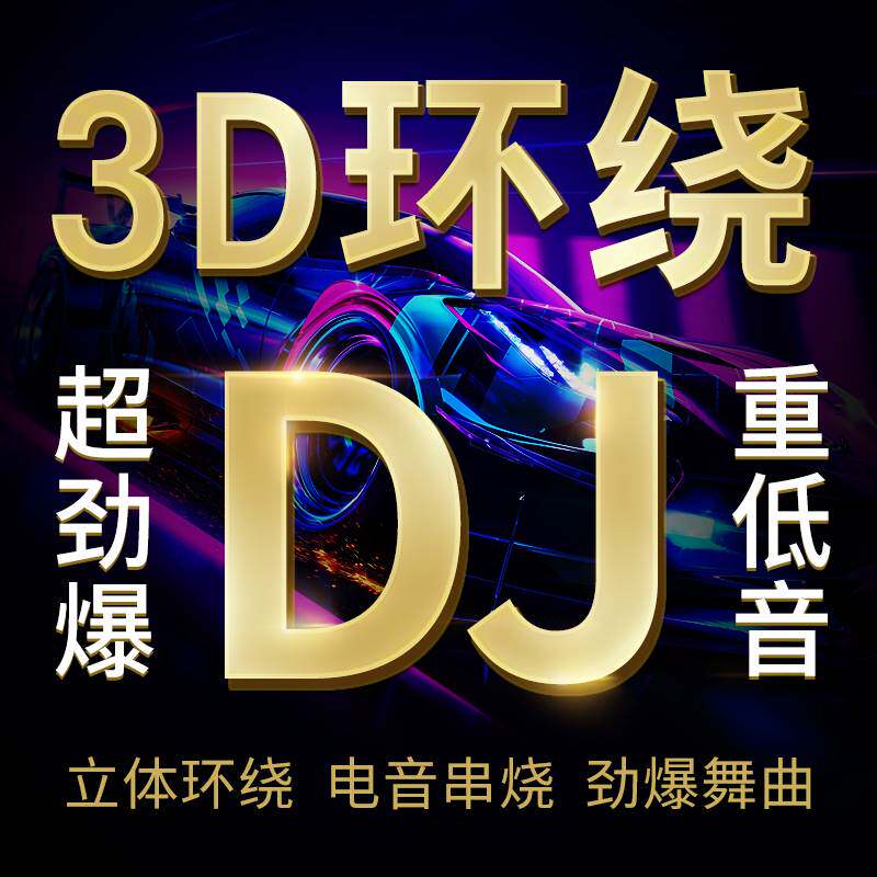 汽车载U盘3D环绕dj劲爆重低音夜店工体舞曲无损高音质mp3音乐优盘