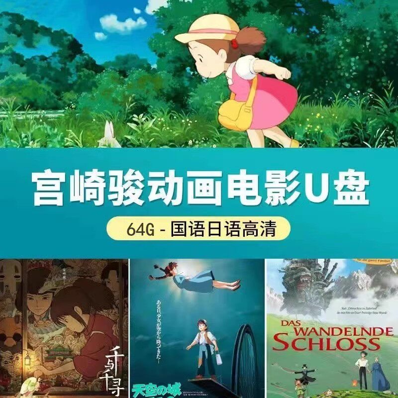 宫崎骏电影全集高清4K动画龙猫千与千寻国语日语动漫电影u盘视频