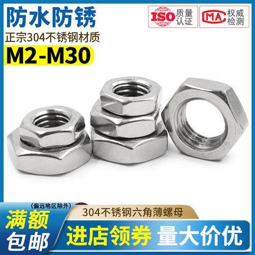 304不锈钢GB6172薄螺母六角扁螺母M2M3M4M5M6M8M10M14M16M20--M30