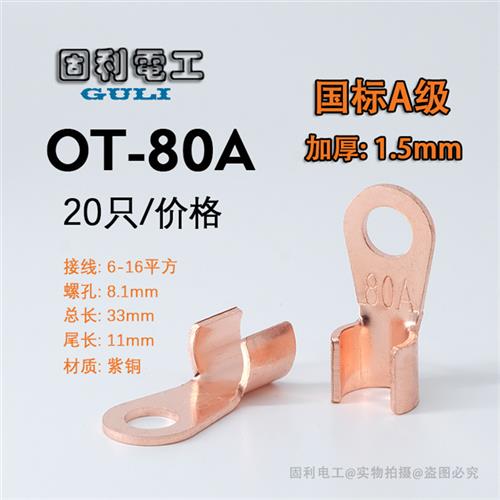 国标开口鼻OT-80A铜鼻子压线扣线耳电缆紫铜接头电瓶接线鼻铜端子