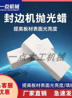 封边机抛光轮专用抛光蜡家具厂木工板材提亮增白填缝修复机械配件