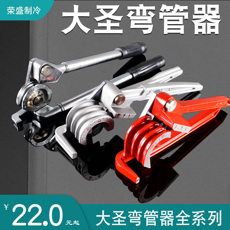 大圣纵横手动弯管器三合一手动工具弯管器铜管铝管弯管器制冷配件