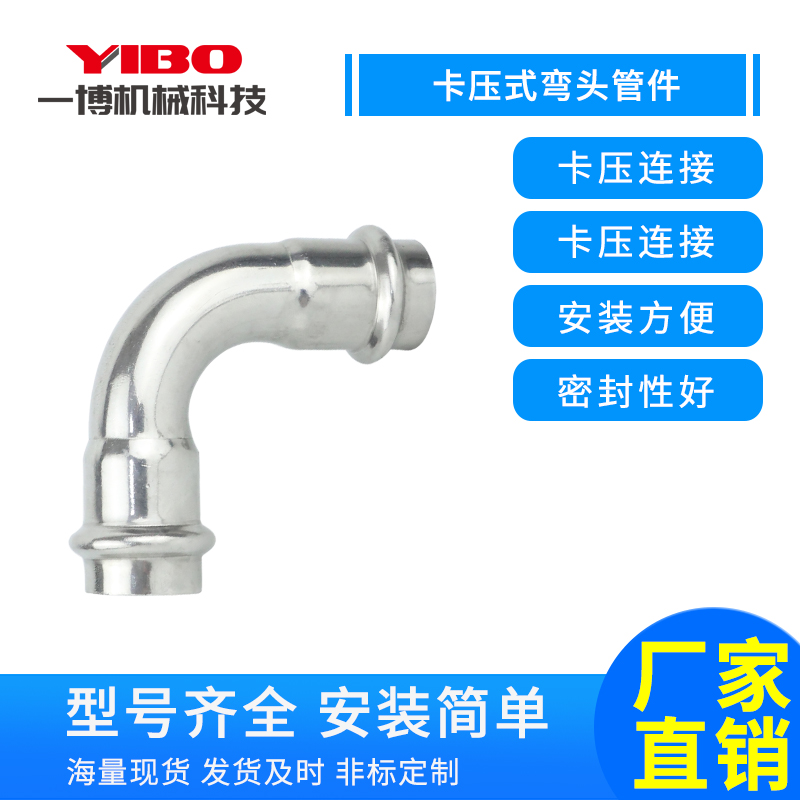 不锈钢卡压式管件弯头90度卡压等径环压卡接弯头自来水管卡压接头