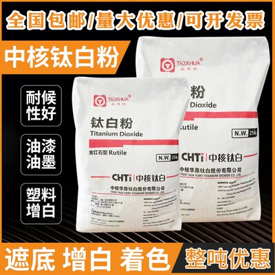 大量销售金红石型钛白粉R-215涂料油墨油漆塑料用中核钛白粉r-215