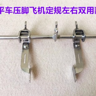 平车双挡边左右飞机定规多功能万能调节左边定位止口挡边压脚定规