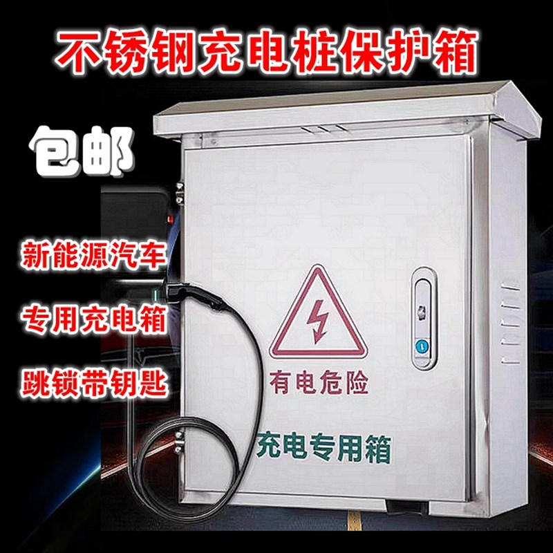 不锈钢充电桩保护箱配电充电箱新能源专用防盗箱室外防水201防锈