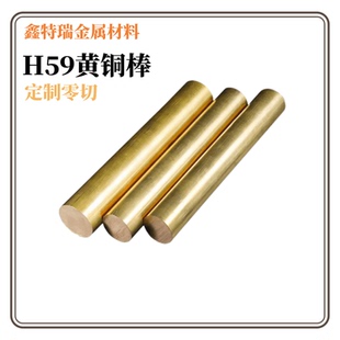 80毫米mm H59黄铜棒实心黄铜圆棒铜柱电极铜条铜材定制零切直径10