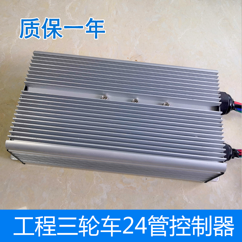 24管无刷控制器2200W工地低速电动三轮车4860v电机智能大功率工程