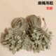 麻绳吊粒手串绳服装 挂吊牌绳子麻线手穿绳子母扣通用吊牌绳线扣