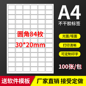 A4不干胶标签纸贴纸模切圆角84枚空白标签打印纸光面哑面