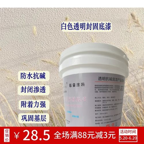 内外墙通用哑光防水抗碱封闭渗透底漆防霉防潮封固白色透明底漆