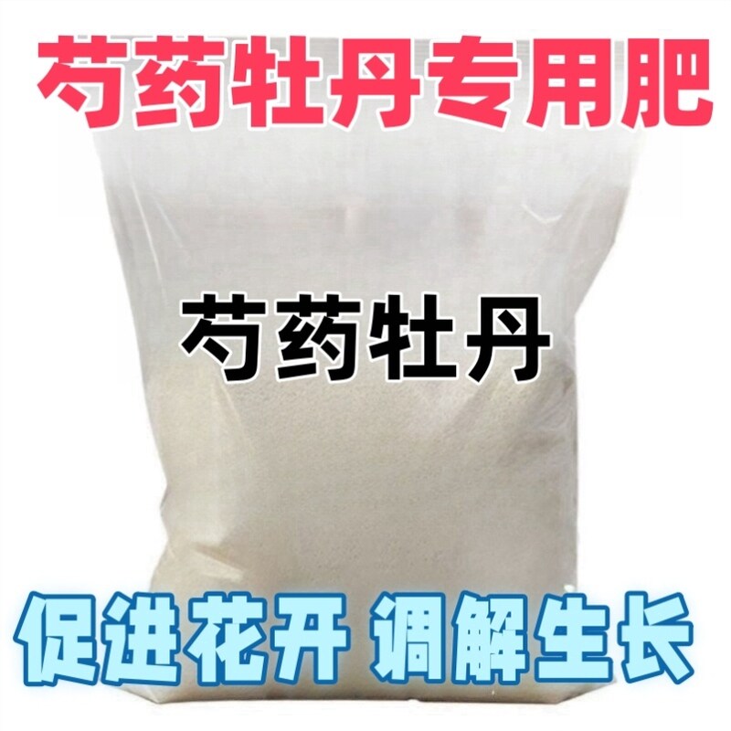 牡丹芍药专用肥料花卉盆栽花肥促生根壮苗延花期营养缓释颗粒肥料