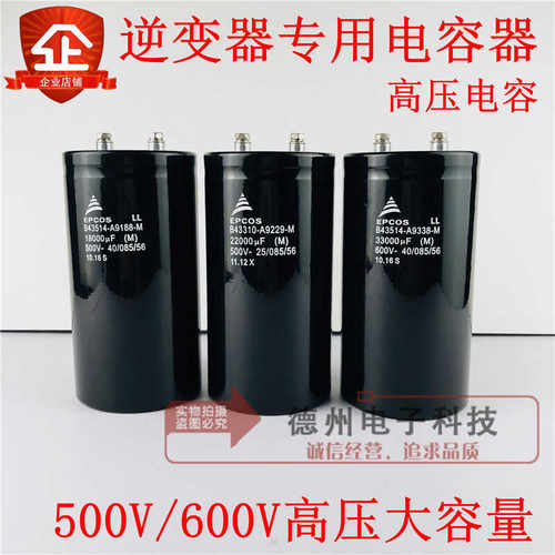 爱普科斯600V22000UF高压直流500V 逆变大电容500V18000UF33000UF