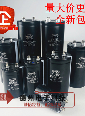 江海CD135/136/138全新450V2200UF3300UF3900UF5600UF12000UF400V