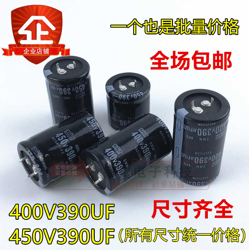 大量现货 硬脚电容 400V450V 390UF全新日本进口黑金刚 35X50/60