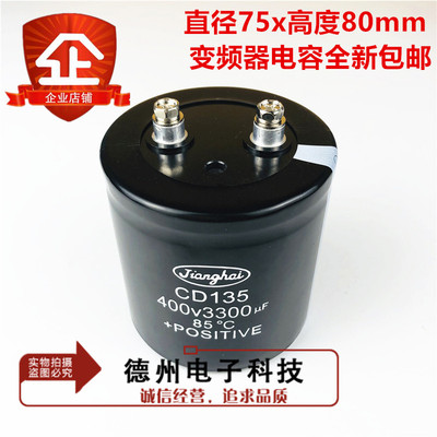 电梯电容400V3300UF CD135江海全新原装电容器 现货包邮尺寸75X80