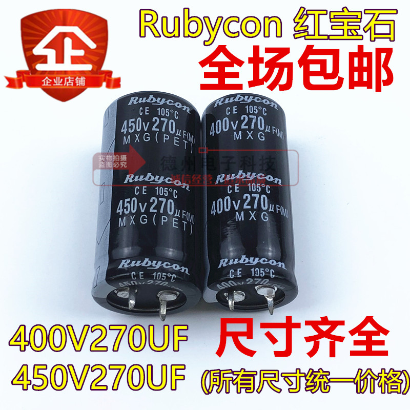 红宝石全新450V270UF电解电容400V270UF进口原装25X40/30X35/45