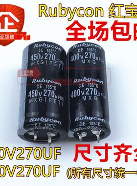红宝石全新450V270UF电解电容400V270UF进口原装25X40/30X35/45