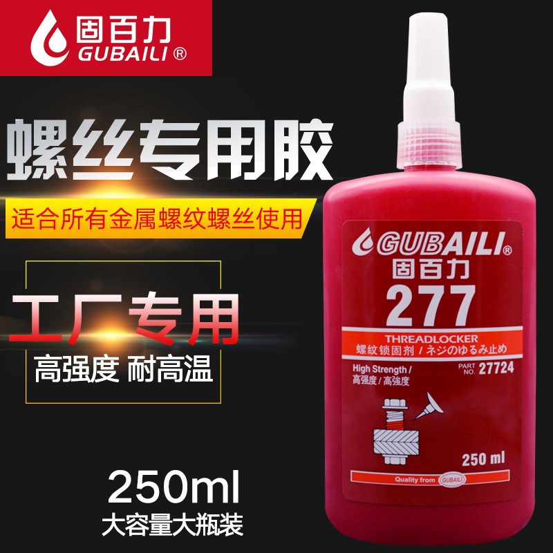 222 242 243 262 263 271 272 277螺丝胶中强度可拆卸金属胶250ML