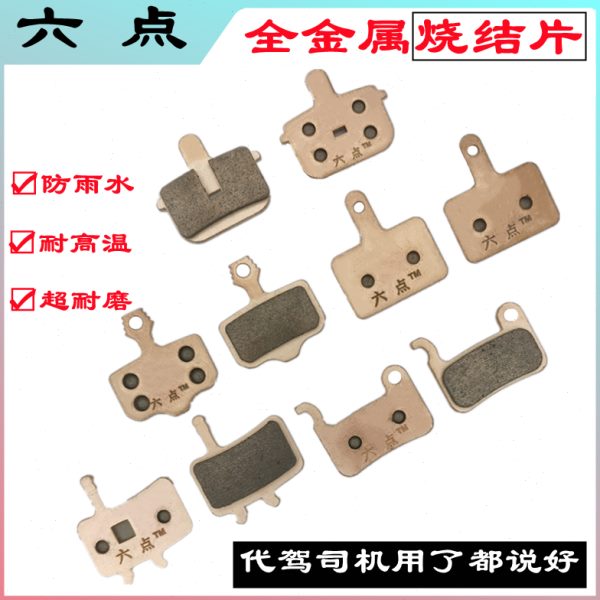 片烧结车六山地车点片油刹车片折叠锂电车代驾专用刹来令片全金属