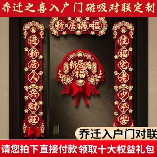喜礼物新入宅对联全套布置入户门磁吸之装 新房式 饰品仪乔迁搬家居