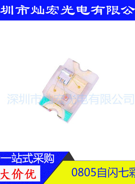 0805自闪 贴片LED RGB 七彩 发光二极管 2012带IC 红蓝绿 LED灯珠