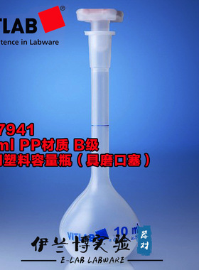 德国VITLAB PP材质 NS塞子透明进口塑料容量瓶(B级) 677941 10ml