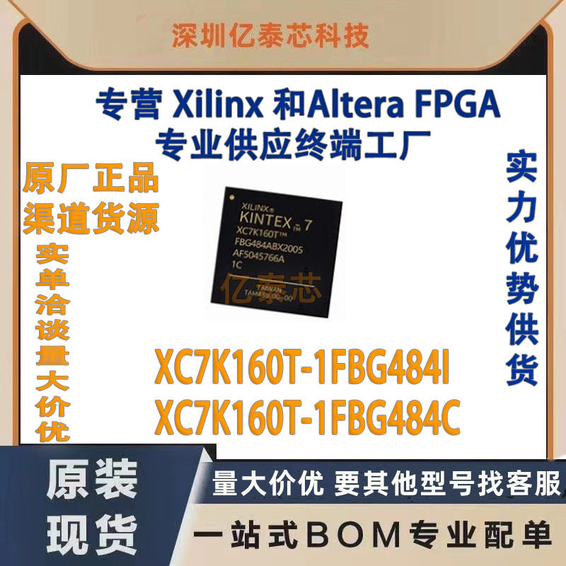 XC7K160T-1FBG484I /C 封装BGA484 原厂渠道货源 全新现货分销