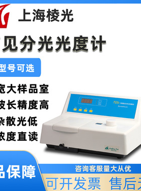 上海棱光721S/722S/722SP/723S/725S/S23A可见分光光度计光谱仪