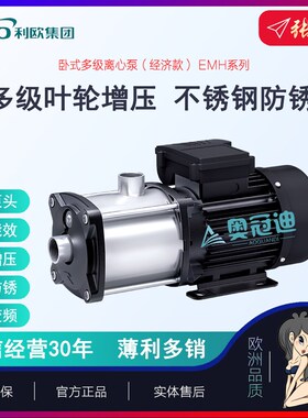 【奥冠迪】利欧EMH12-2 EMHm12-2不锈钢卧式多级U离心自来水冷却