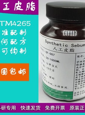 ASTMD4265皮脂 syntic sebum 人O造皮脂 人工合成皮脂油