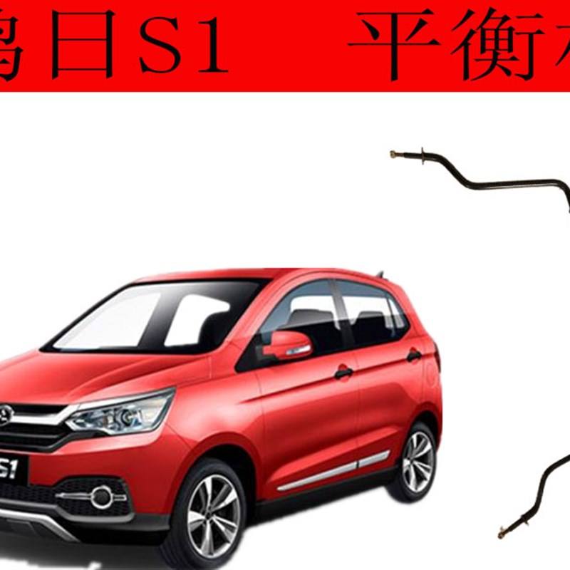 鸿日S1平衡杠鸿日电动汽车前下肢臂E平衡杆御虎电动汽车拉杆U型杆